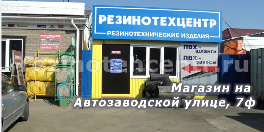 Магазин Резинотехцентр на Автозаводской 7ф