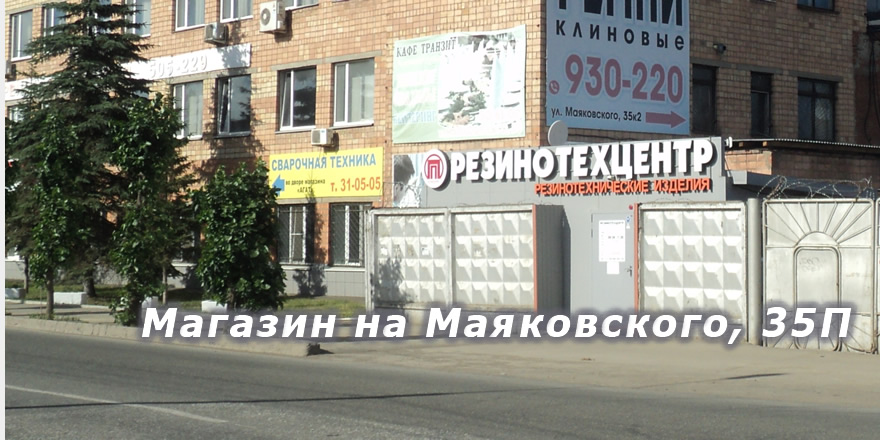 Магазин Резинотехцентр на Маяковского 35п